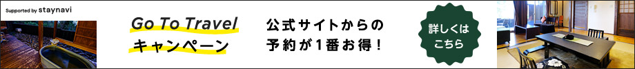 GoTo トラベルキャンペーン