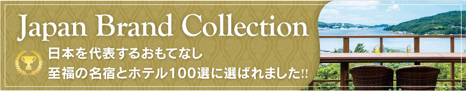 Japan Brand Collection　日本を代表するおもてなし　至福の名宿とホテル100選に選ばれました！！