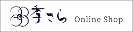 季さら Online Shop オンラインショップ 日常から少し遠くに・・・至福の「刻」をご自宅で