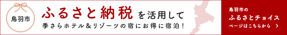 鳥羽市　ふるさと納税を活用して季さらホテル＆リゾーツの宿にお得に宿泊！ 鳥羽市のふるさとチョイスページはこちら