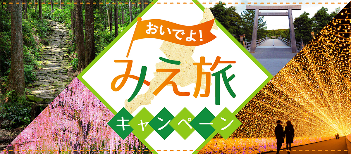 全国旅行支援「おいでよ！みえ旅キャンペーン」