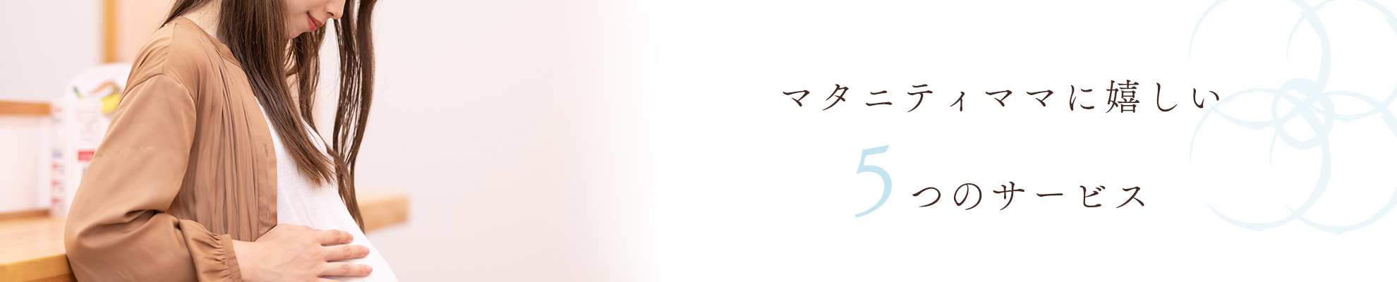 マタニティママに嬉しいサービス