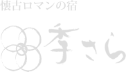 懐古ロマンの宿 季さら