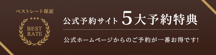 BASTRATE ベストレート保証 5大予約特典 公式WEBサイトからのご予約が一番お得です!