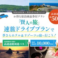 【公式HP限定】～NEXCO中日本とのコラボ企画～★速旅・ドライブプランご予約開始♪