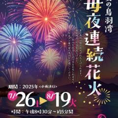 【まもなくスタート！】鳥羽湾毎夜連続花火×季さらグループ 夏の特別企画