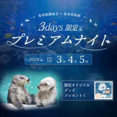 3日間限定「鳥羽水族館 ナイトアクアリウム付宿泊プラン」販売開始のお知らせ