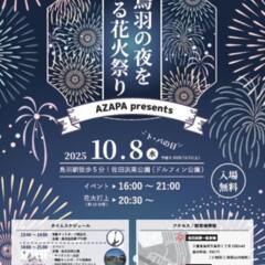 【お知らせ】「オクトバ！2025」鳥羽市イベントのご案内