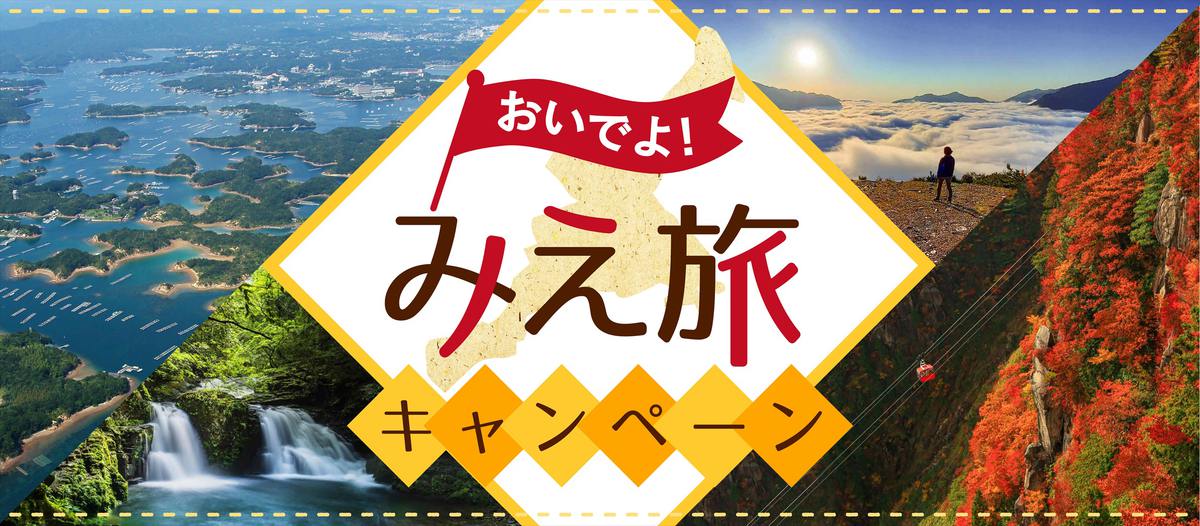 全国旅行支援「みえ旅キャンペーン」