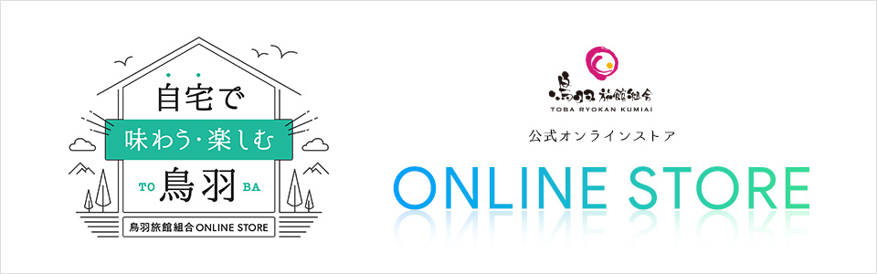 鳥羽旅館組合 ONLINE STORE